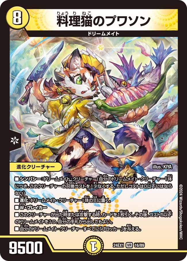 料理猫のプワソン(DM24EX1 16/89) | デュエル・マスターズ