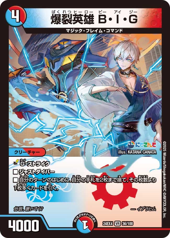 爆裂英雄 B・I・G(DM24EX4 36/100) | デュエル・マスターズ