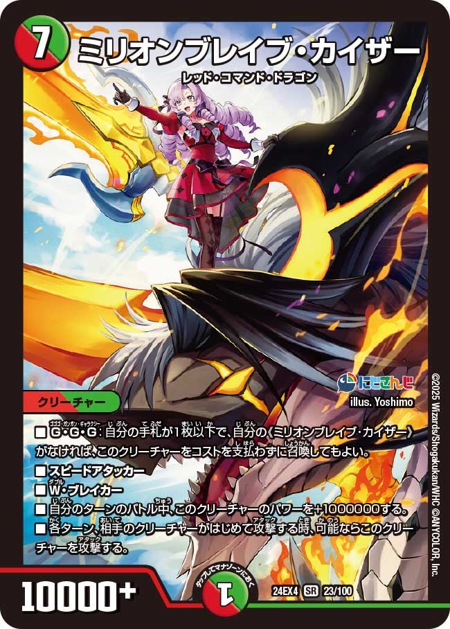ミリオンブレイブ・カイザー(DM24EX4 23/100) | デュエル・マスターズ