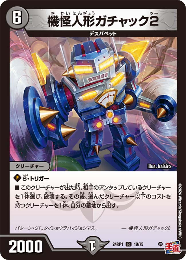 機怪人形ガチャック2(DM24RP1 19/75) | デュエル・マスターズ
