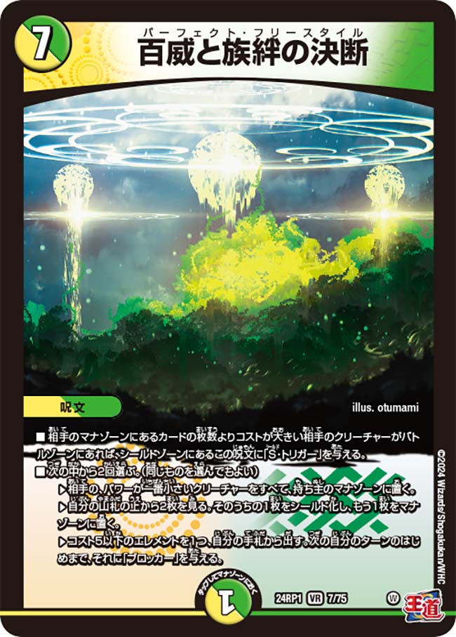百威と族絆の決断(DM24RP1 7/75) | デュエル・マスターズ