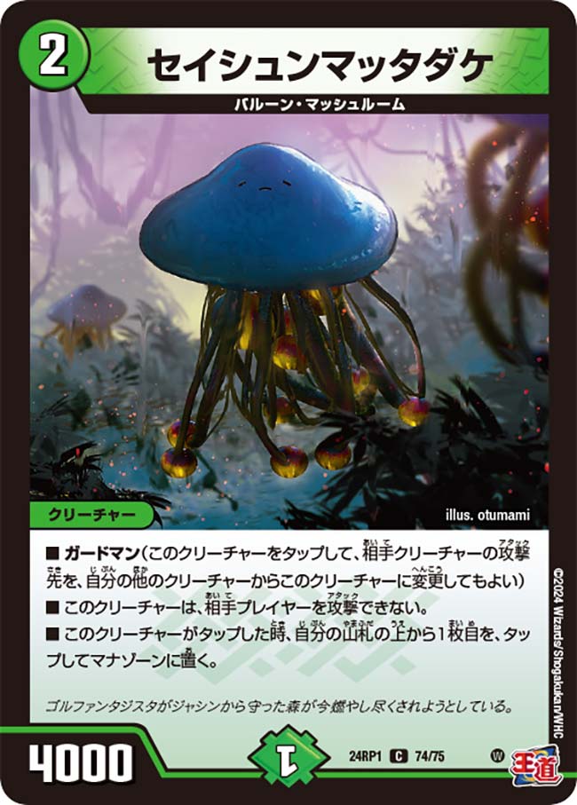 セイシュンマッタダケ(DM24RP1 74/75) | デュエル・マスターズ