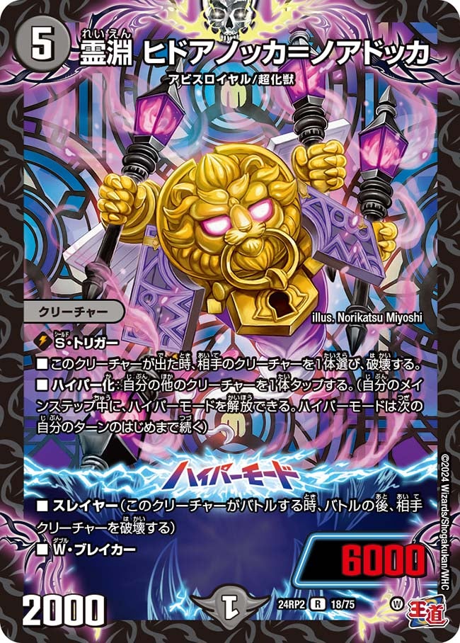 霊淵 ヒドアノッカ＝ノアドッカ(DM24RP2 18/75) | デュエル・マスターズ