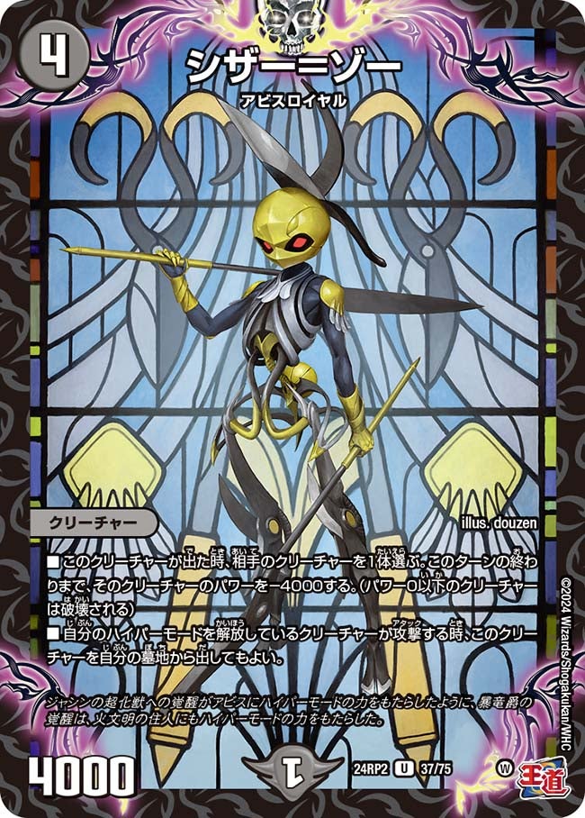 シザー＝ゾー(DM24RP2 37/75) | デュエル・マスターズ