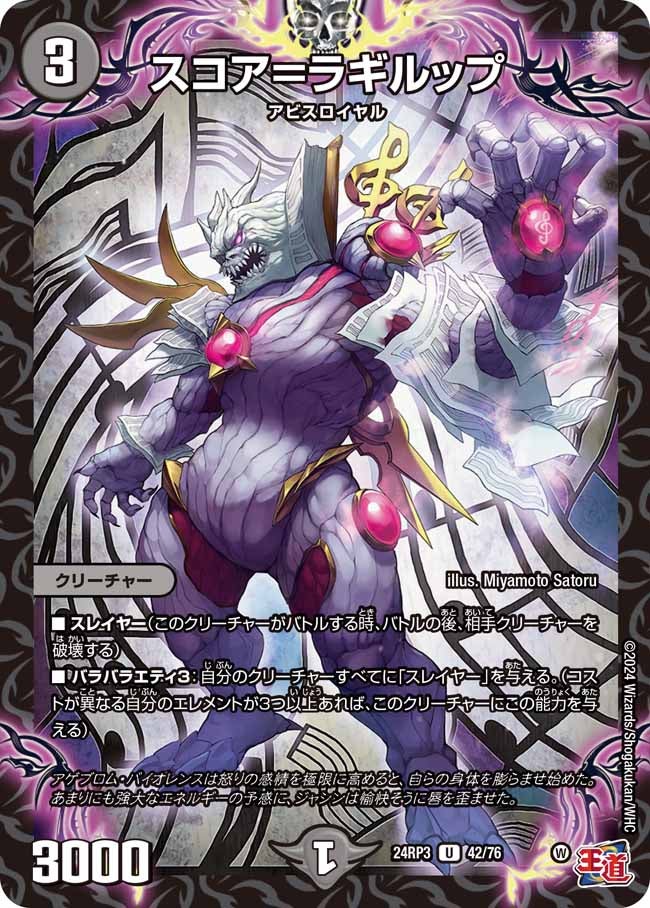 スコア＝ラギルップ(DM24RP3 42/76) | デュエル・マスターズ