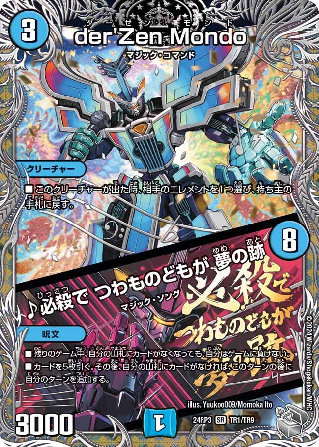 der'Zen Mondo / ♪必殺で つわものどもが 夢の跡(DM24RP3 TR1/TR9