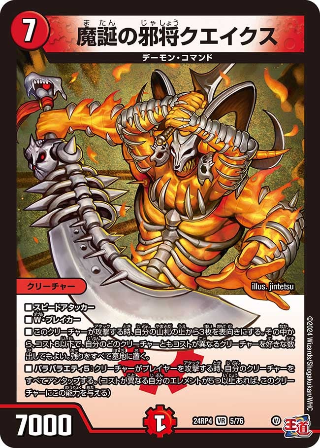 魔誕の邪将クエイクス(DM24RP4 5/76) | デュエル・マスターズ