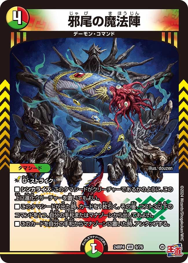 邪尾の魔法陣(DM24RP4 9/76) | デュエル・マスターズ