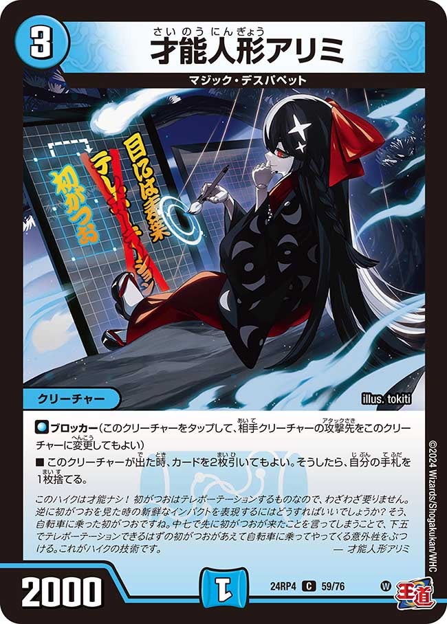 才能人形アリミ(DM24RP4 59/76) | デュエル・マスターズ