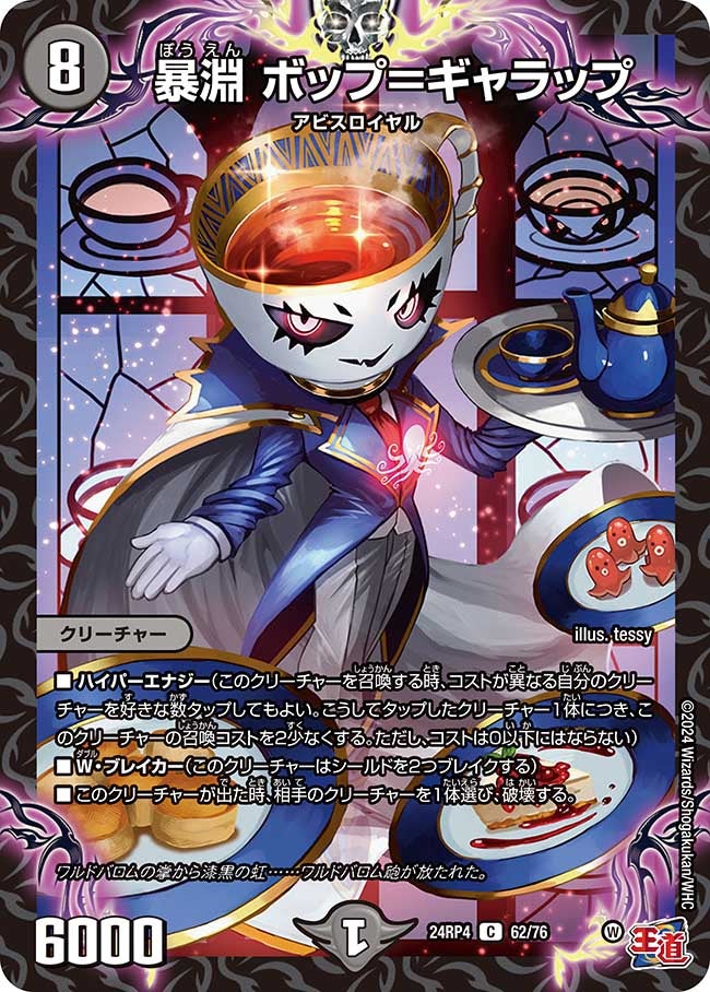 暴淵 ボップ＝ギャラップ(DM24RP4 62/76) | デュエル・マスターズ