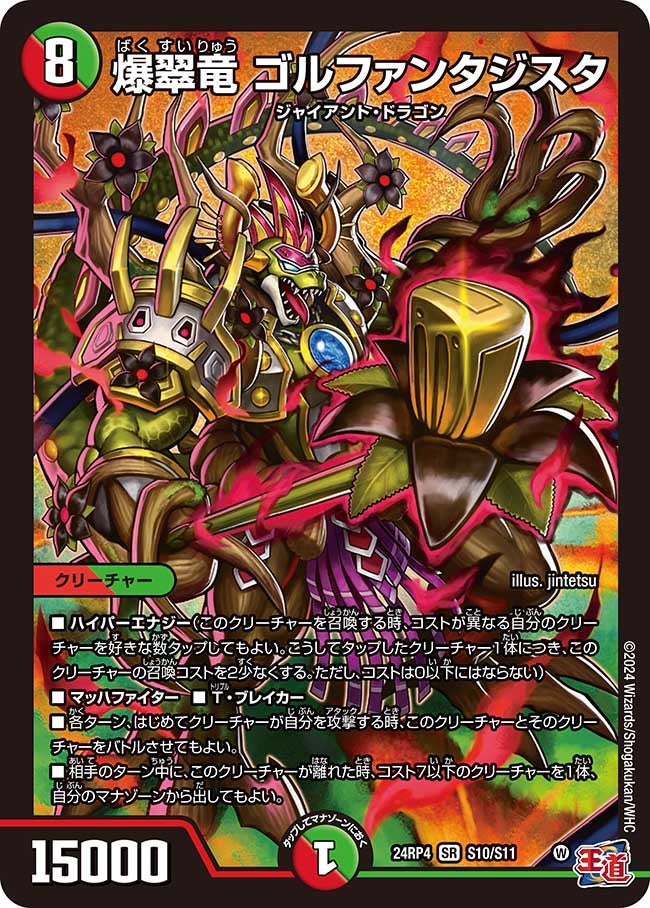 爆翠竜 ゴルファンタジスタ(DM24RP4 S10/S11) | デュエル・マスターズ
