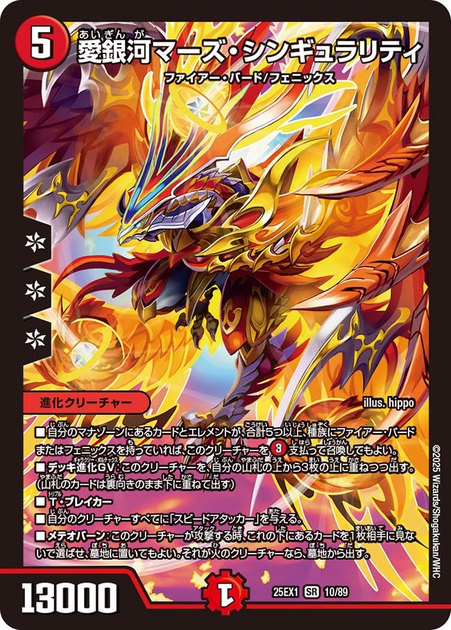 愛銀河マーズ・シンギュラリティ(DM25EX1 10/89) | デュエル・マスターズ