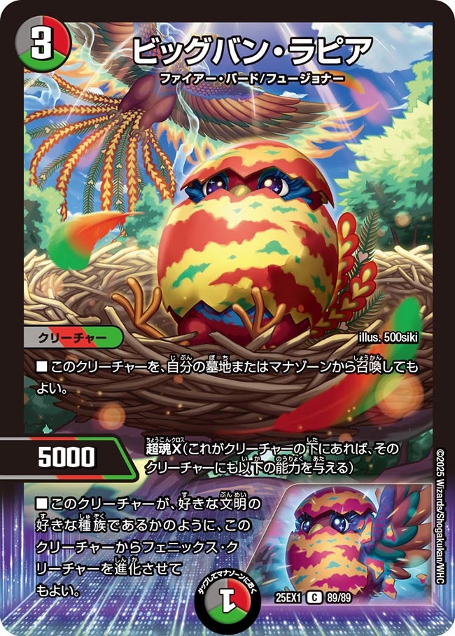 ビッグバン・ラピア(DM25EX1 89/89) | デュエル・マスターズ