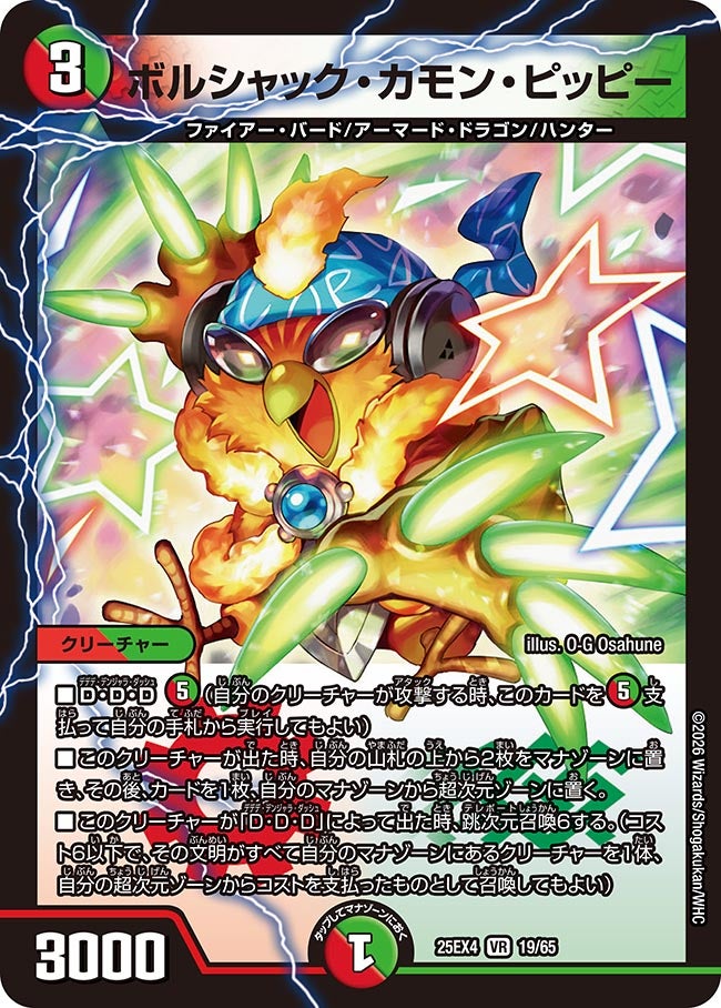 ボルシャック・カモン・ピッピー(DM25EX4 19/65) | デュエル・マスターズ
