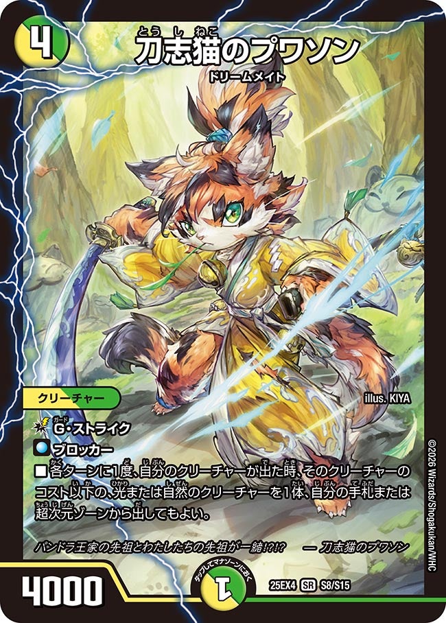 刀志猫のプワソン(DM25EX4 S8/S15) | デュエル・マスターズ