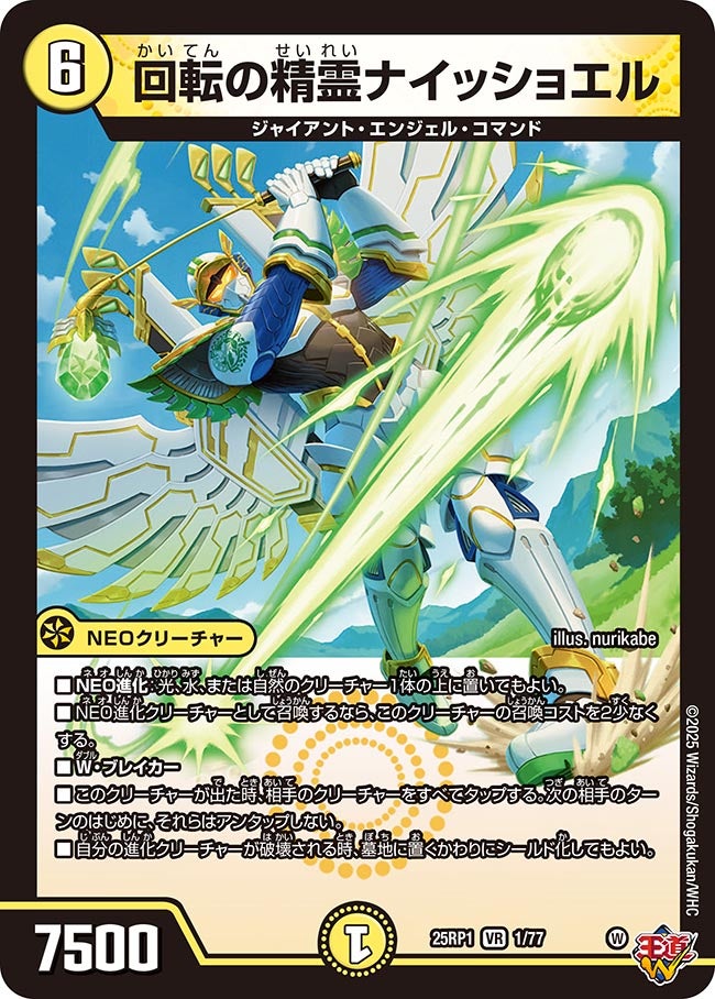 回転の精霊ナイッショエル(DM25RP1 1/77) | デュエル・マスターズ