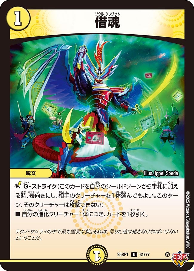 借魂(DM25RP1 31/77) | デュエル・マスターズ