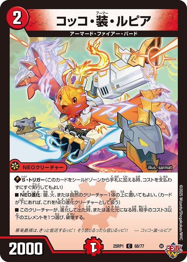 コッコ・装・ルピア(DM25RP1 68/77) | デュエル・マスターズ