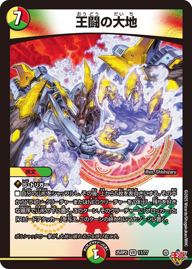 王闘の大地(DM25RP2 11/77) | デュエル・マスターズ