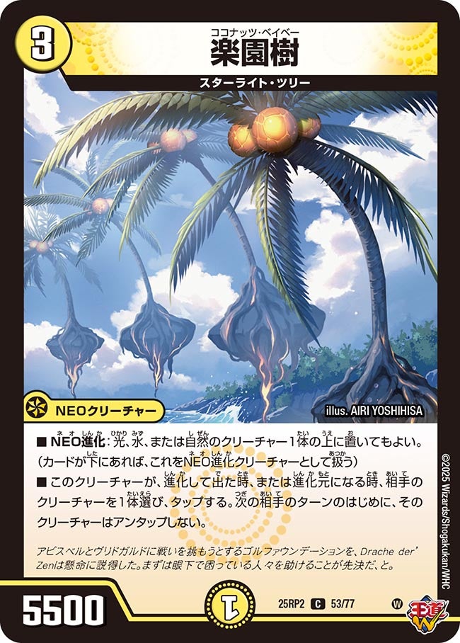 楽園樹(DM25RP2 53/77) | デュエル・マスターズ