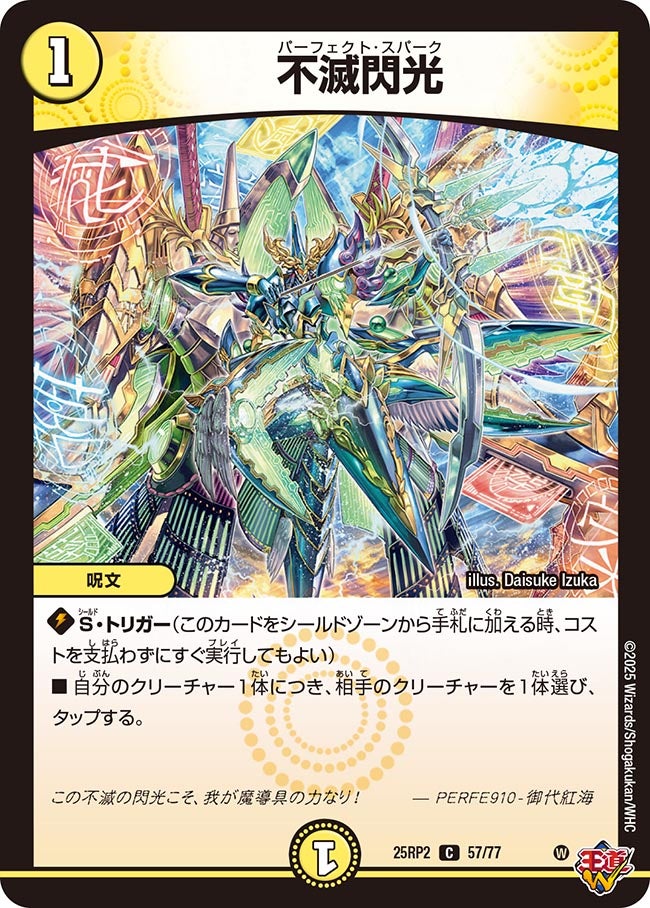 不滅閃光(DM25RP2 57/77) | デュエル・マスターズ