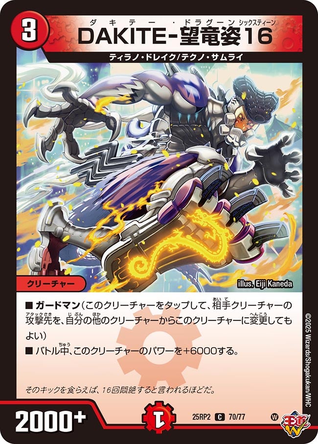 DAKITE-望竜姿16(DM25RP2 70/77) | デュエル・マスターズ