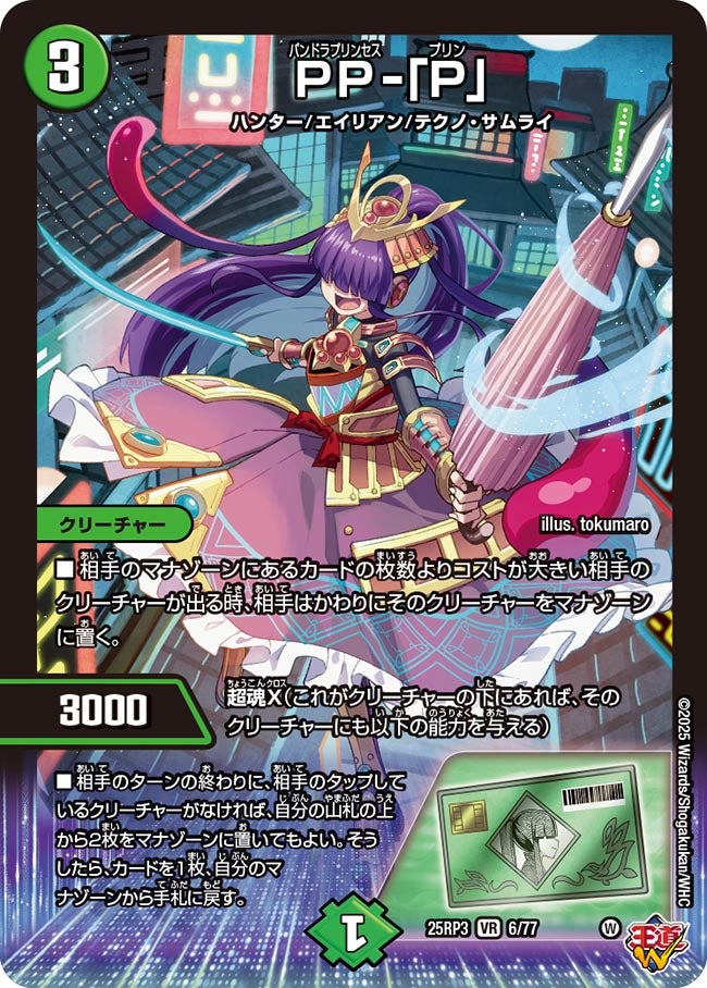 PP-「P」(DM25RP3 6/77) | デュエル・マスターズ
