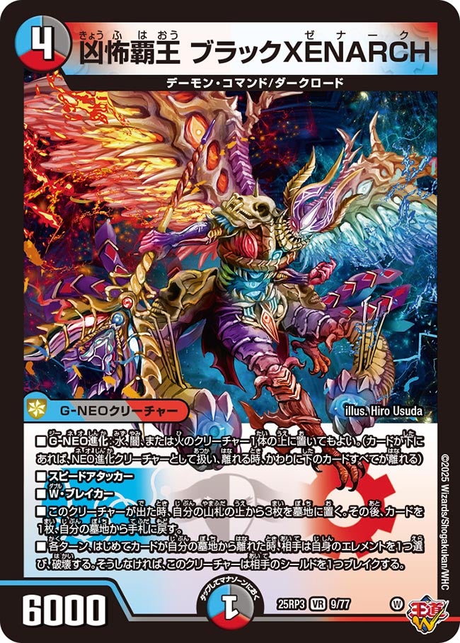 凶怖覇王 ブラックXENARCH(DM25RP3 9/77) | デュエル・マスターズ