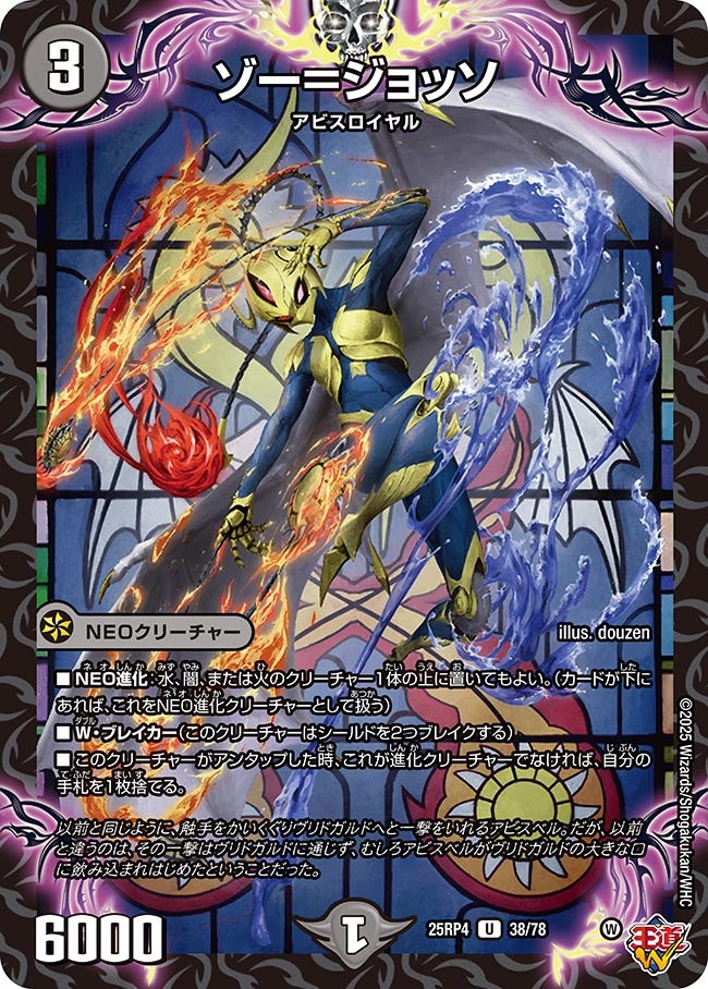 ゾー＝ジョッソ(DM25RP4 38/78) | デュエル・マスターズ