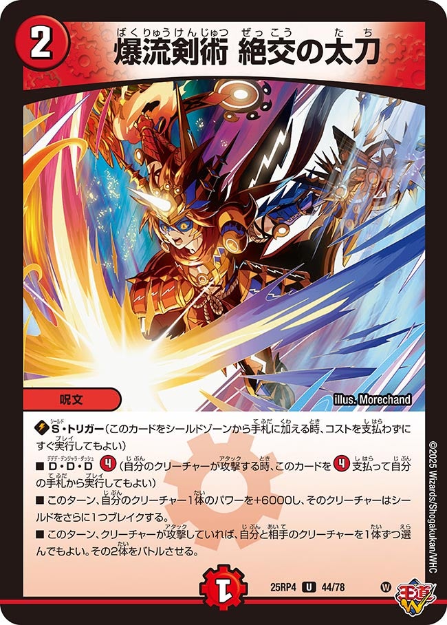 爆流剣術 絶交の太刀(DM25RP4 44/78) | デュエル・マスターズ