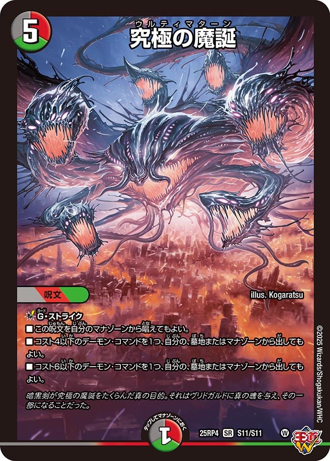 究極の魔誕(DM25RP4 S11/S11) | デュエル・マスターズ
