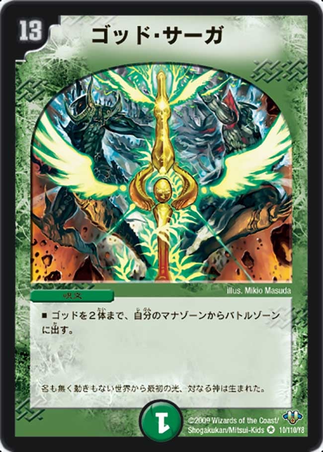 ゴッド・サーガ(DM32 10/110) | デュエル・マスターズ