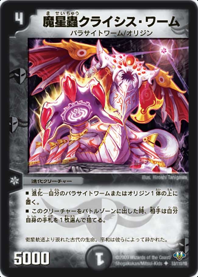 魔星蟲クライシス・ワーム(DM32 53/110) | デュエル・マスターズ