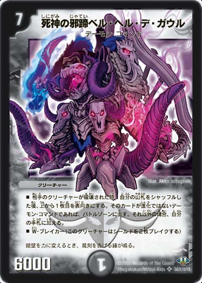 死神の邪蹄ベル・ヘル・デ・ガウル(DM32 s6/s10) | デュエル・マスターズ