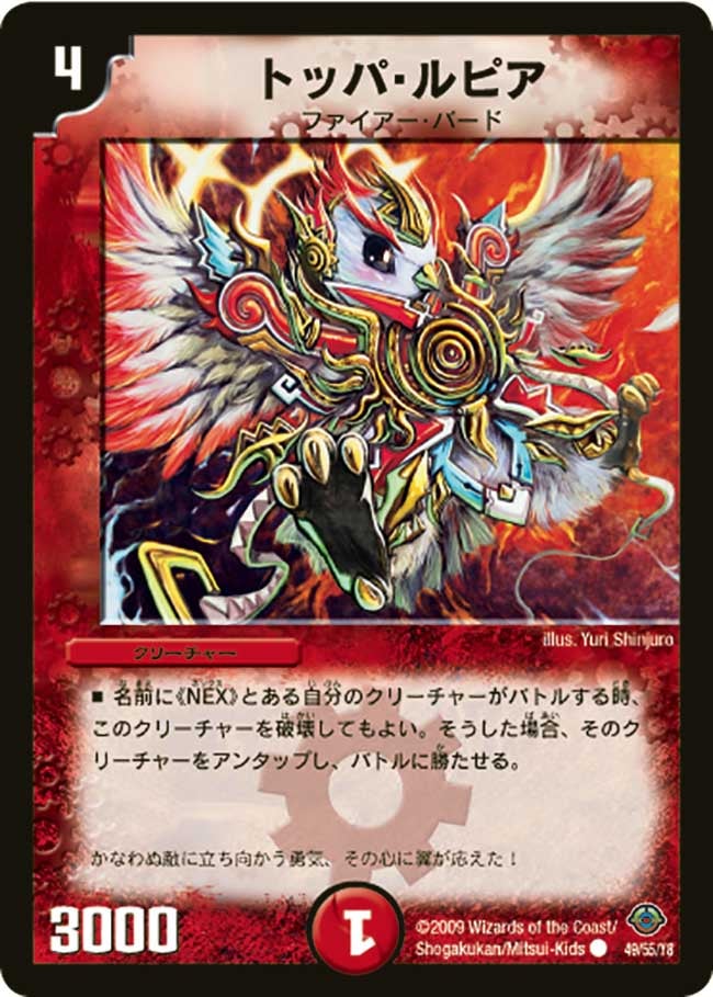 トッパ・ルピア(DM33 49/55) | デュエル・マスターズ