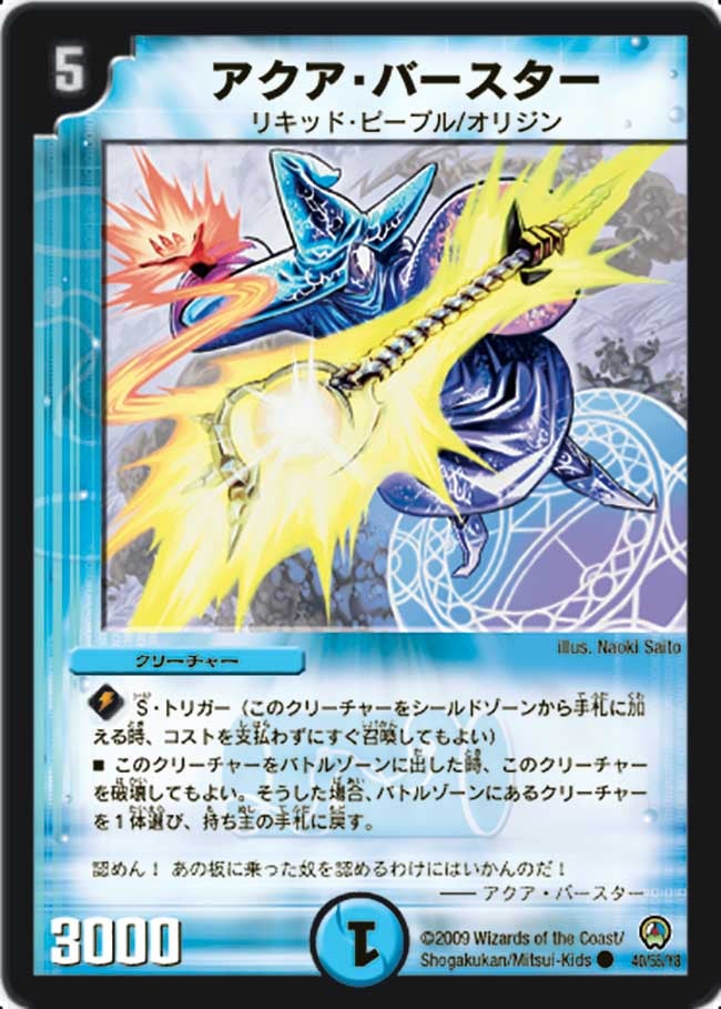 アクア・バースター(DM34 40/55) | デュエル・マスターズ