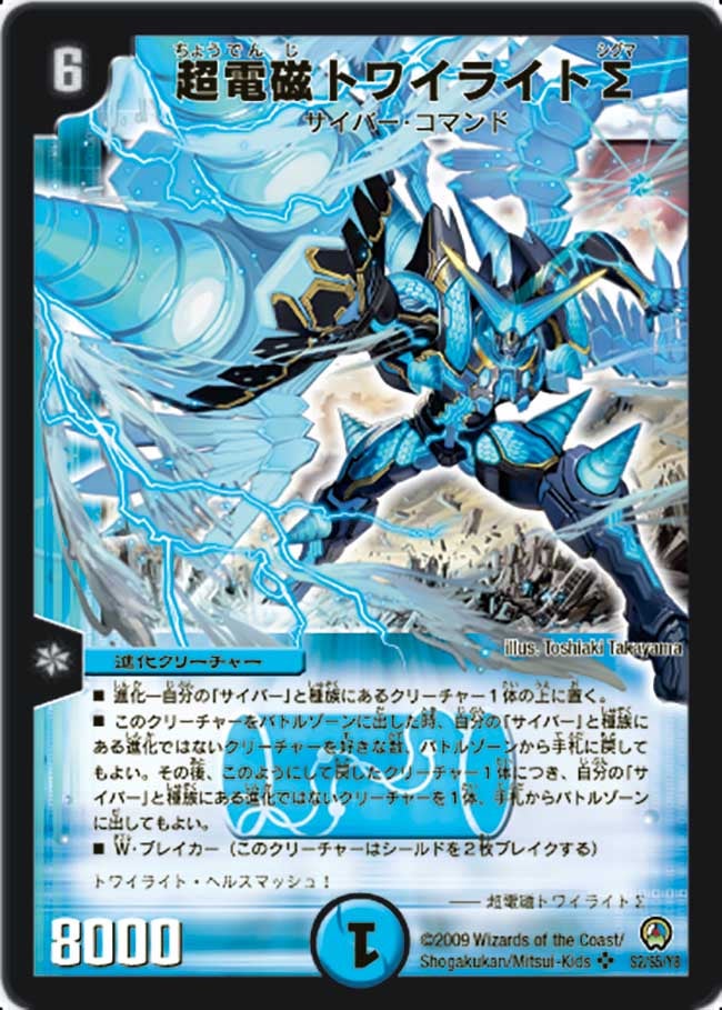 超電磁トワイライトΣ(DM34 S2/S5) | デュエル・マスターズ