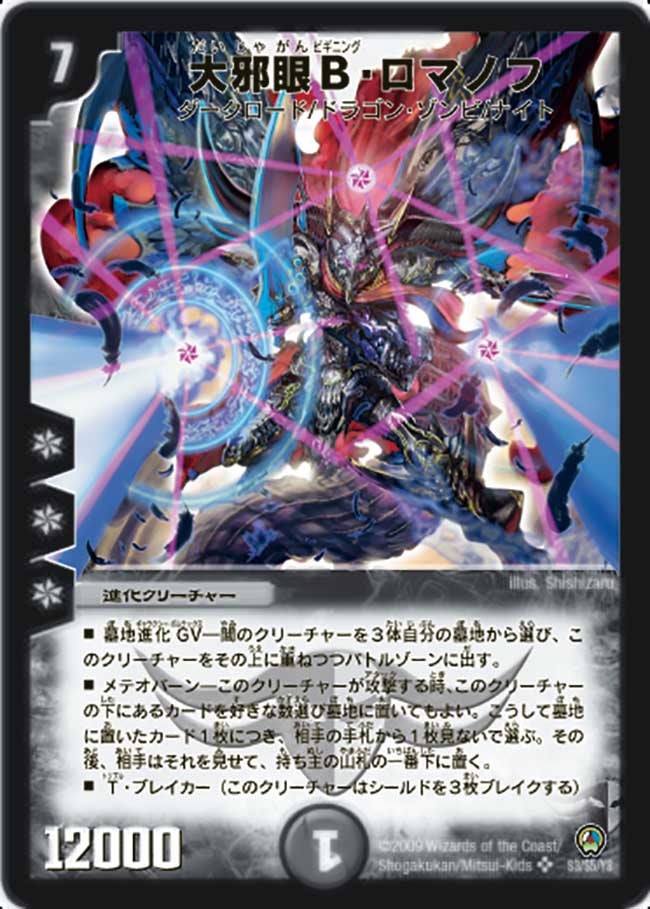 大邪眼B・ロマノフ(DM34 S3/S5) | デュエル・マスターズ