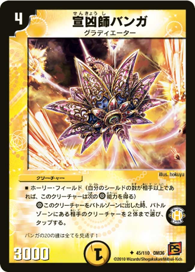 宣凶師バンガ(DM36 45/110) | デュエル・マスターズ