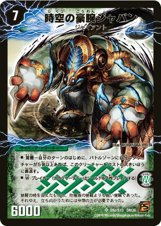 時空の豪腕ジャパン(DM36 s9/s10) | デュエル・マスターズ