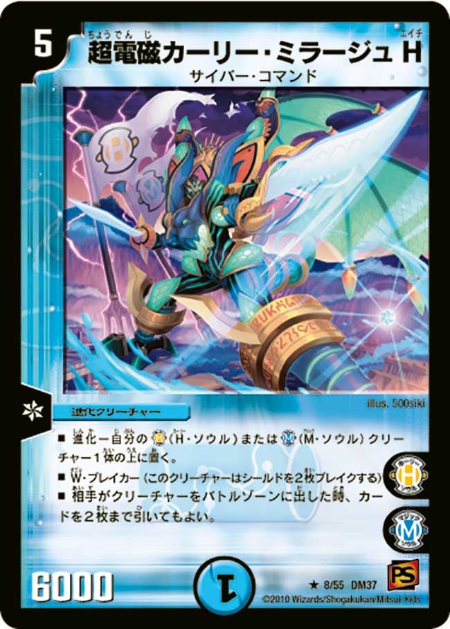 超電磁カーリー・ミラージュ H(DM37 8/55) | デュエル・マスターズ