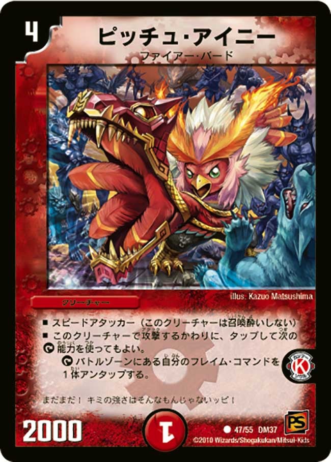 ピッチュ・アイニー(DM37 47/55) | デュエル・マスターズ