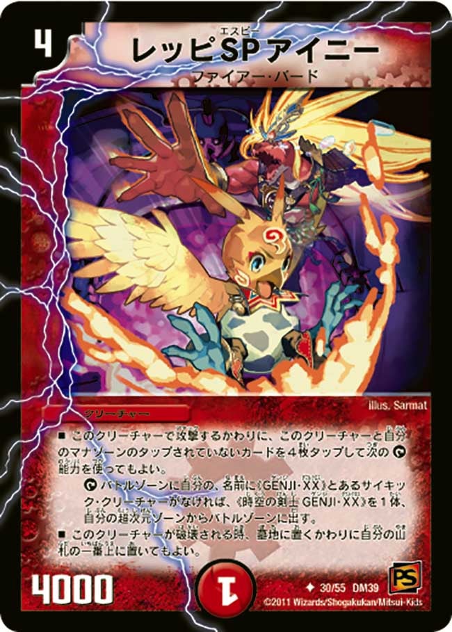 レッピ SP アイニー(DM39 30/55) | デュエル・マスターズ