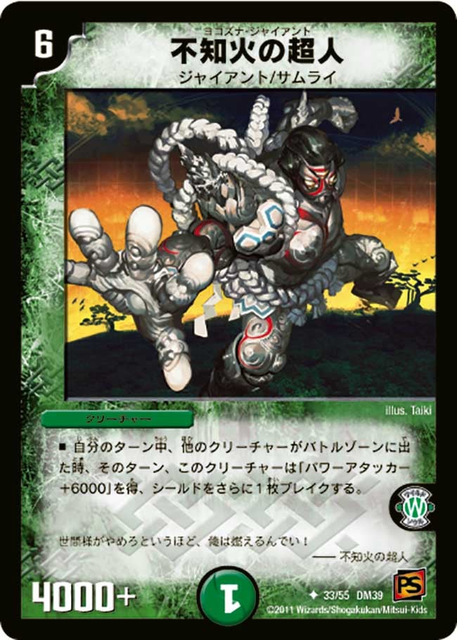 不知火の超人(DM39 33/55) | デュエル・マスターズ