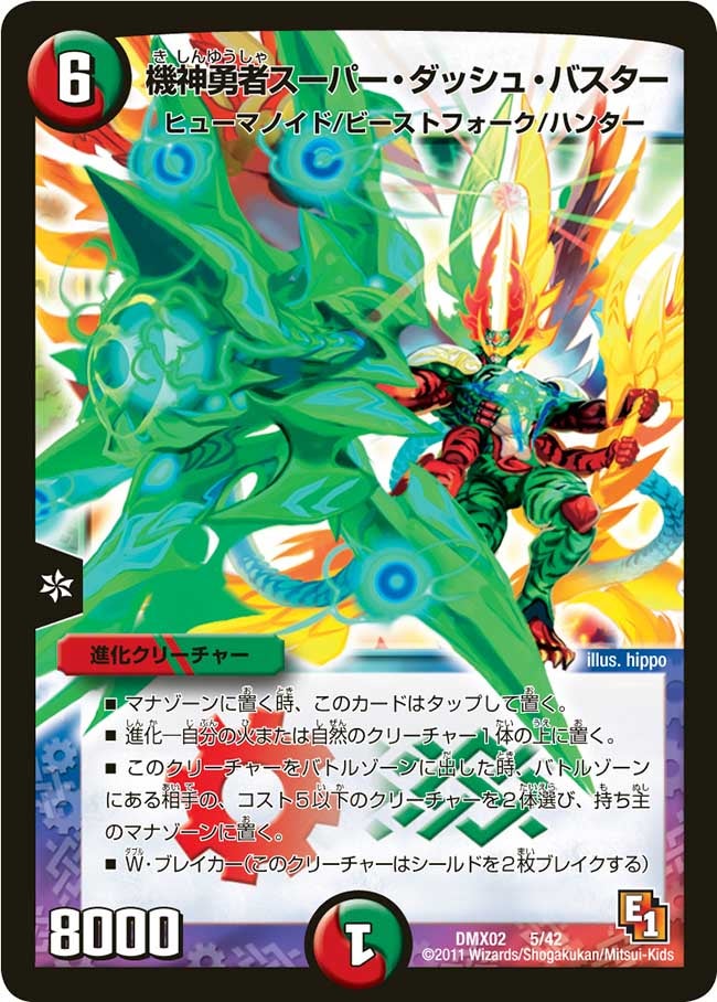 機神勇者スーパー・ダッシュ・バスター(DMX02 5/42) | デュエル