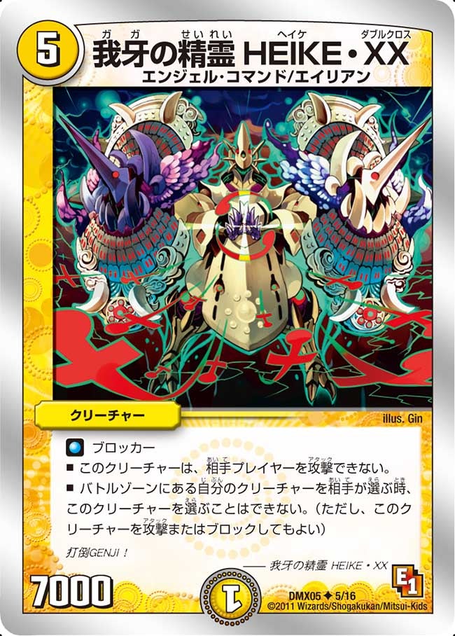 我牙の精霊HEIKE・XX(DMX05 5/16) | デュエル・マスターズ