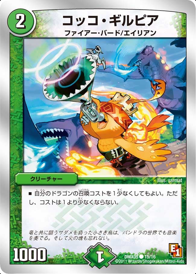 コッコ・ギルピア(DMX05 15/16) | デュエル・マスターズ