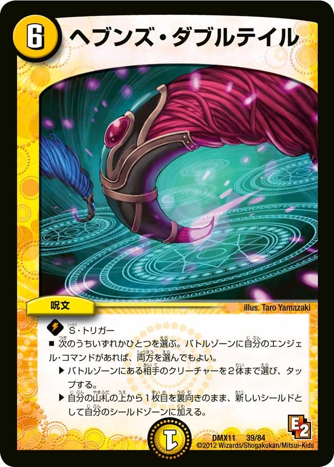 ヘブンズ・ダブルテイル(DMX11 39/84) | デュエル・マスターズ