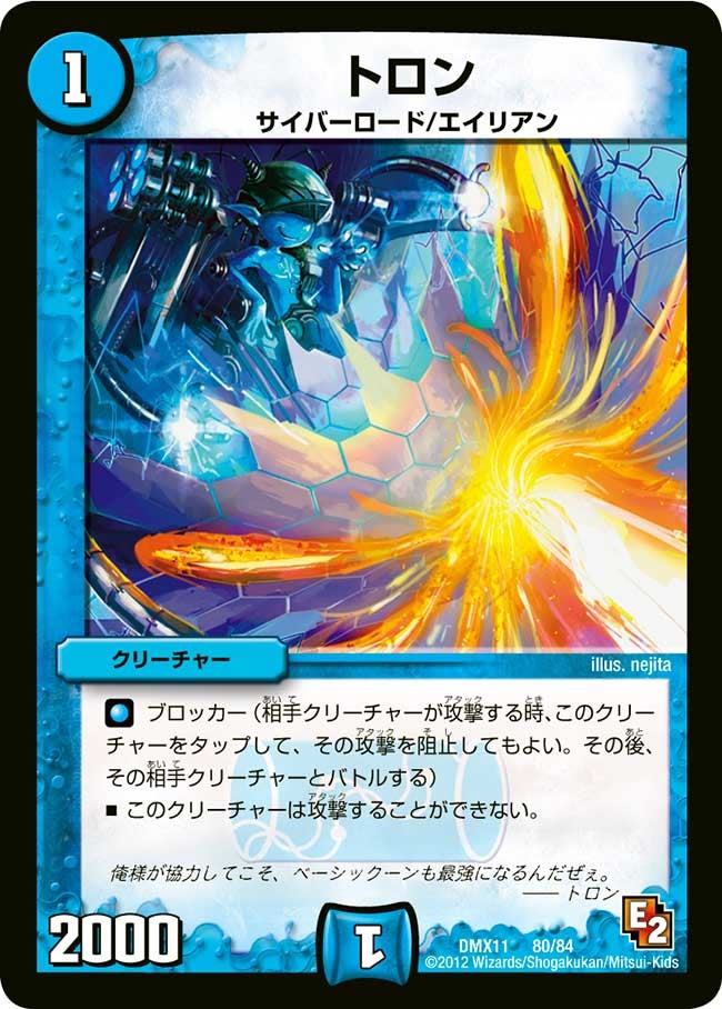 トロン(DMX11 80/84) | デュエル・マスターズ