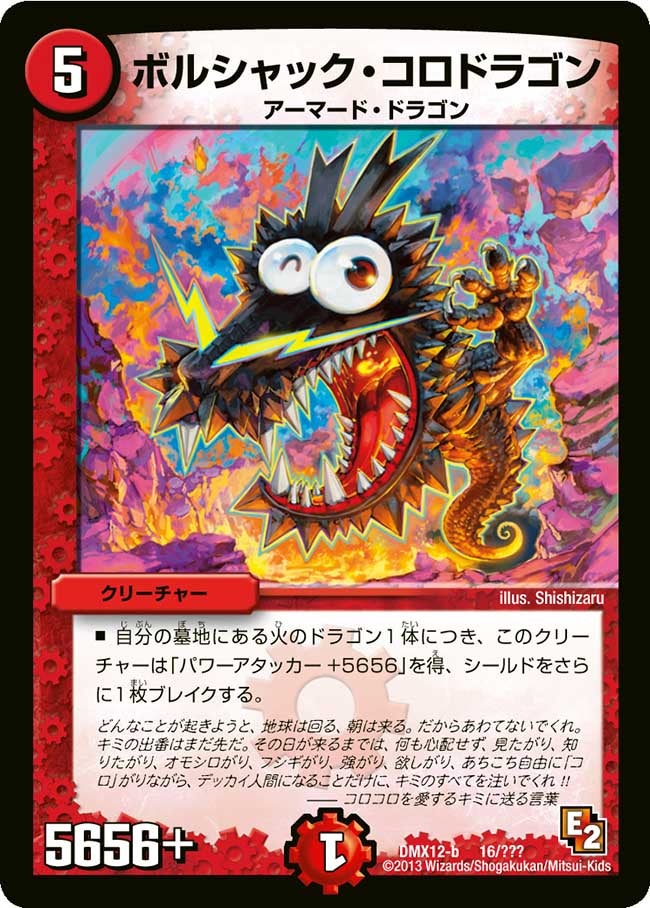 ボルシャック・コロドラゴン(DMX12 16/？？？) | デュエル・マスターズ